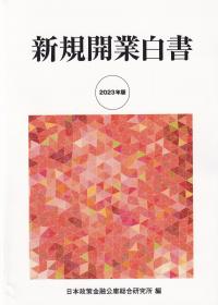 雑誌掲載のお知らせ　～新規開業白書 2023年版に掲載いただきました～