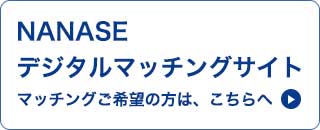 NANASEマッチングサイト