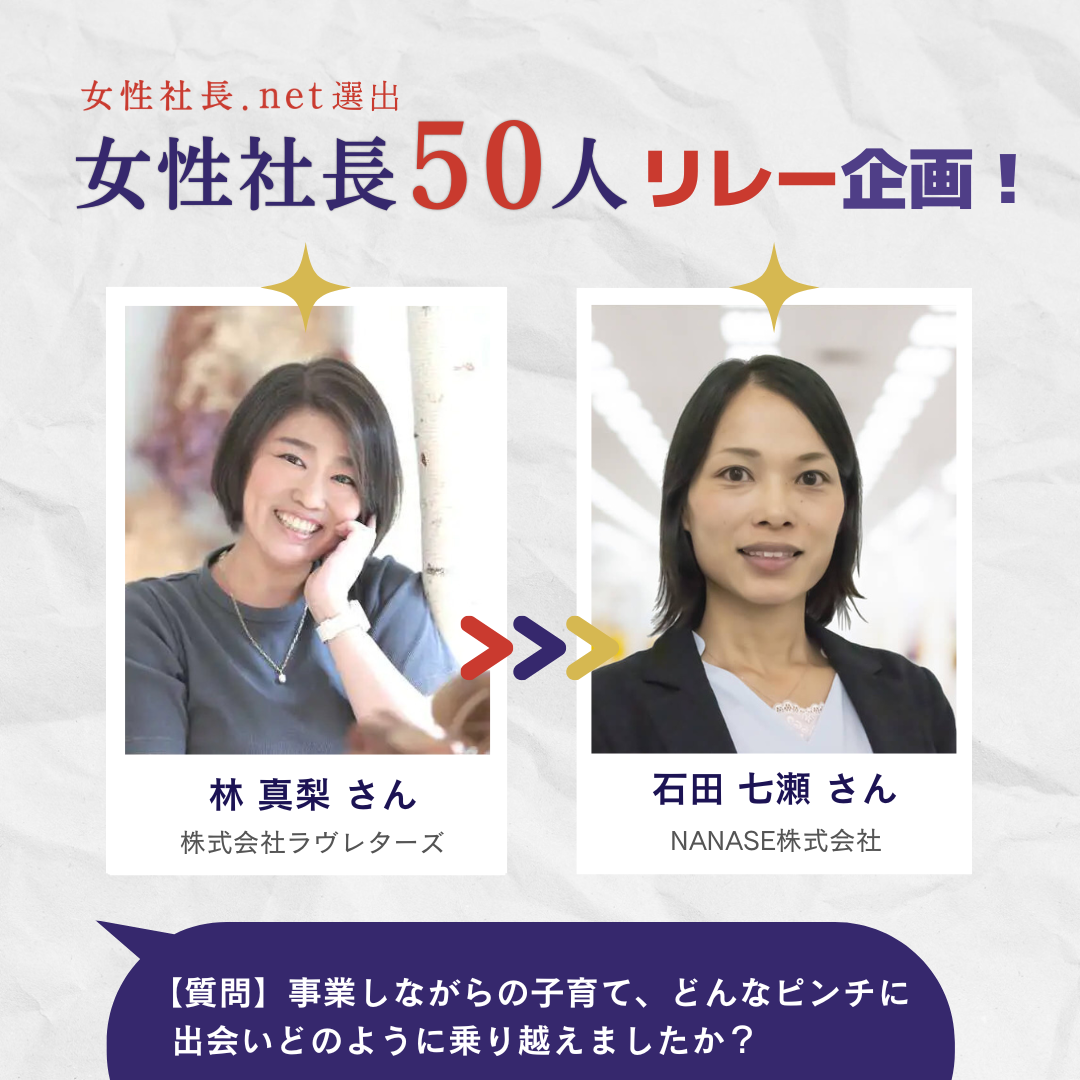 ＼ #女性社長50人リレー企画 ／ ～経営者が経営者に聞きたいリアルなQ＆A～ ご質問に回答しました！