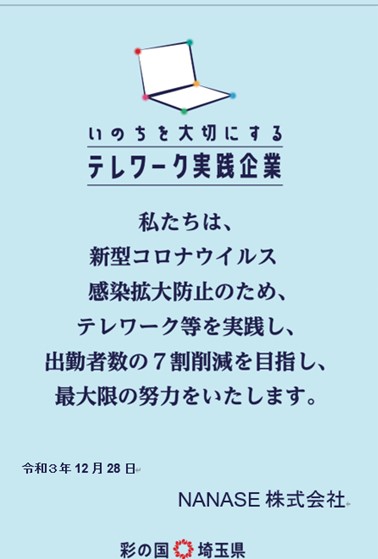 テレワーク実践企業登録しました！