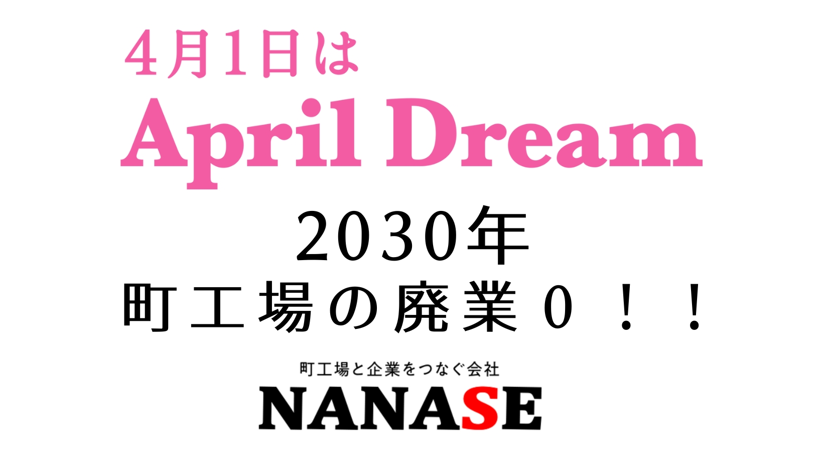 4月1日は＃AprilDream　夢を語る日